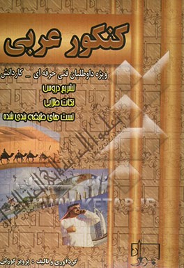 کنکور عربی 1 و 2: تشریح دروس، نکته و تست ویژه داوطلبان سال اول و دوم و سوم هنرستان (فنی و حرفه‌ای - کاردانش)