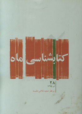 کتابشناسی ماه: تیر ماه 1395