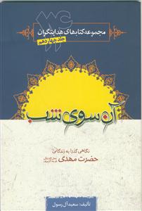 آن سوی شب (مجموعه کتاب های هدایتگران - ج 14) - نگاهی گذرا به زندگانی حضرت مهدی