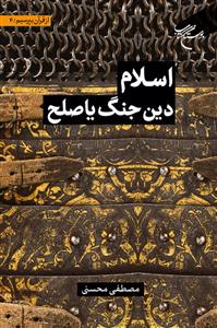 از قرآن بپرسیم 4 - اسلام دین جنگ یا صلح