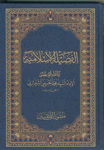 الفضیله الاسلامیه