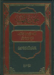 *بحوث فقهیه 4 جلدی - کتاب الصوم و الاعتکاف شرح العروه الوثقی