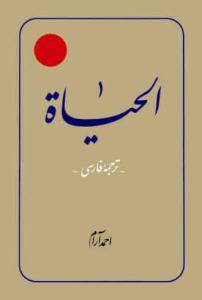 ترجمه الحیاه ج4