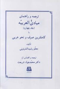 ترجمه و راهنمایی مبادی العربیه ج 4