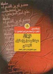 سلسله دواوین الشعراء من اصحاب امیر المومنین (ع) - ج 8 (عبدالرحمن بن حنبل الجمحی)