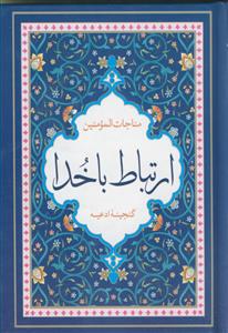 مناجات المومنین ـ ارتباط با خدا