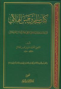 کتاب سلیم بن قیس الهلالی (تک جلدی)