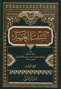 کشف الغمه فی معرفه الائمه ـ 3جلدی