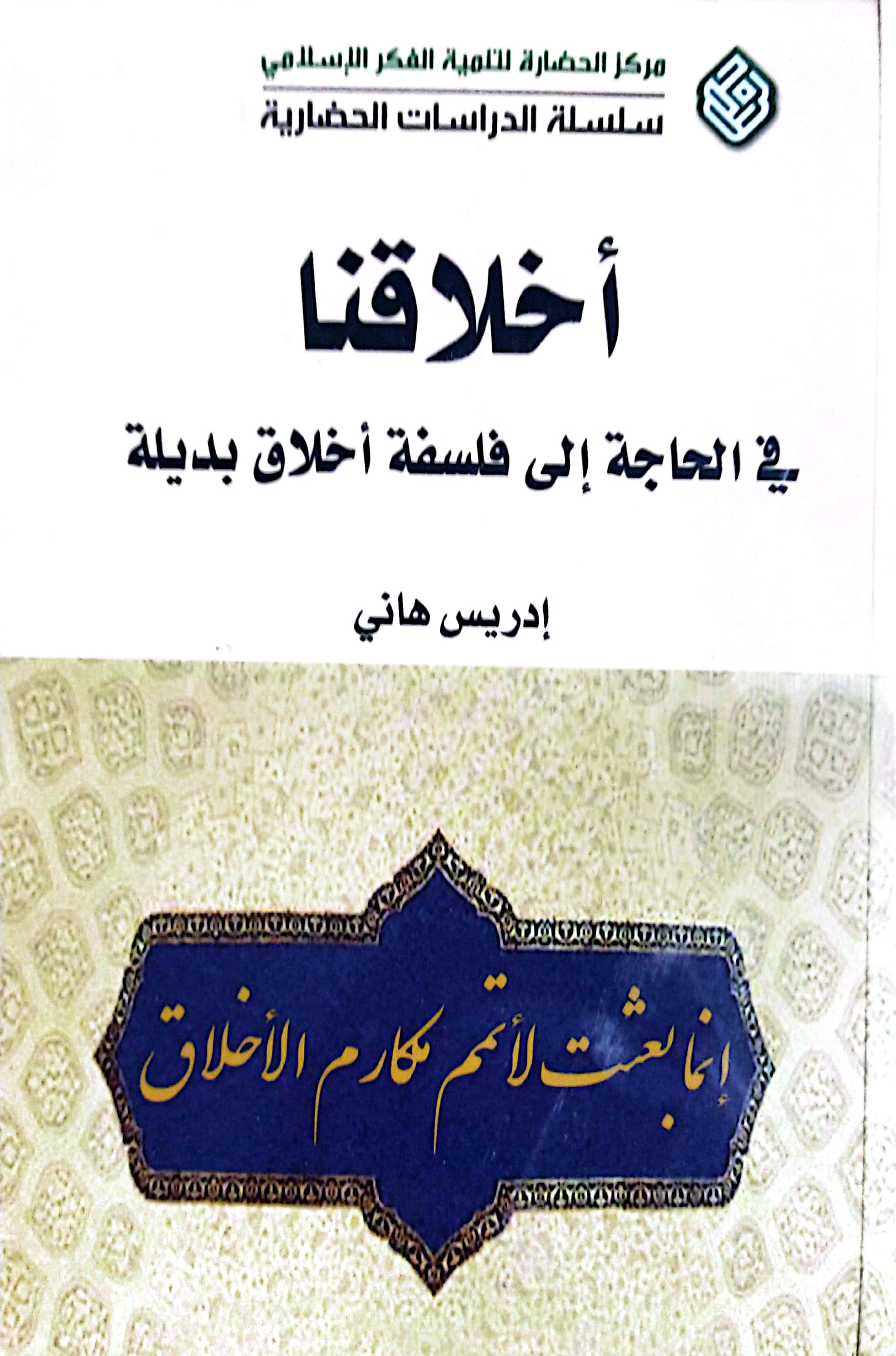 اخلاقنا: فی الحاجه الی فلسفه اخلاق بدیله
