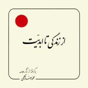 از زندگی تا ابدیت (خشتی)