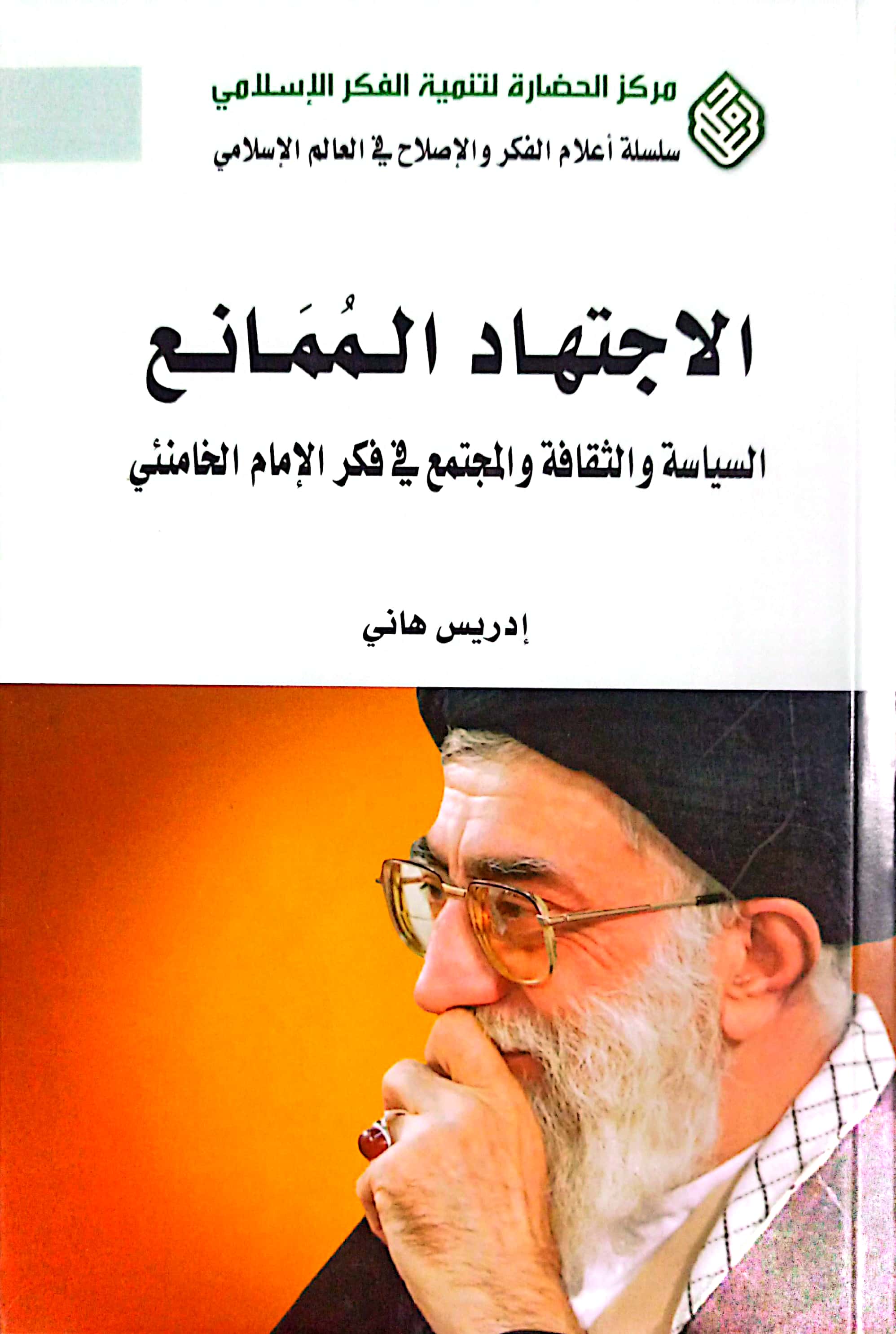الاجتهاد الممانع السیاسة و الثقافة و المجتمع فی فکر الامام الخامنئی