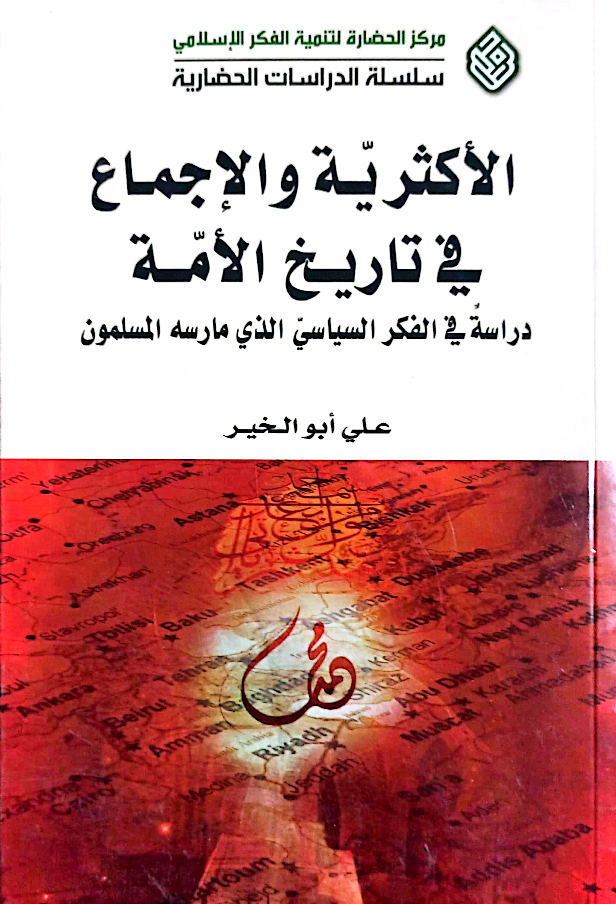 الاکثریه و الاجماع فی تاریخ الامة دراسة فی الفکر السیاسی الدی مارسه المسلمون