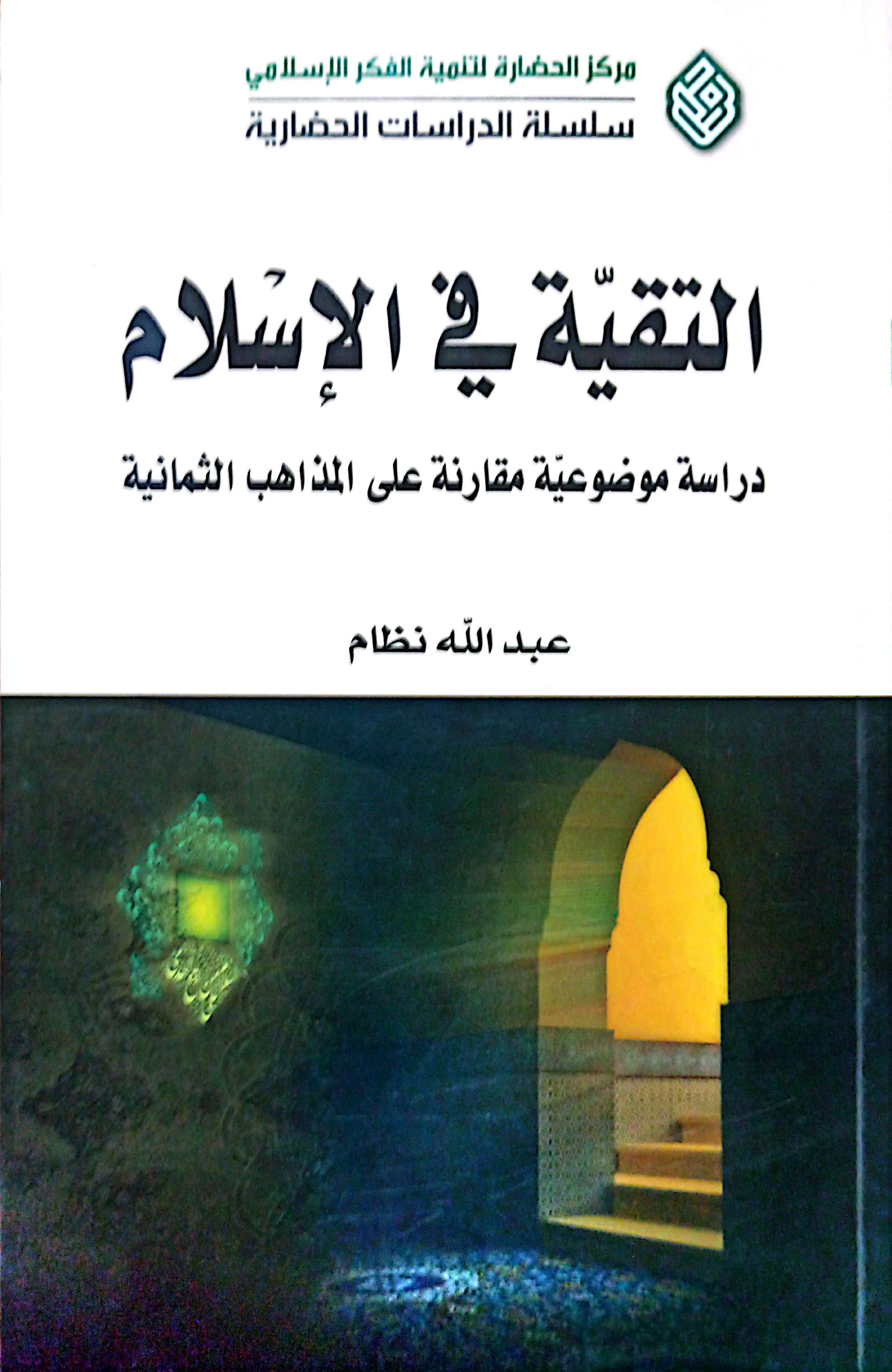 التقیه فی الاسلام دراسه موضوعیه مقارنه علی المذاهب الثمانیة