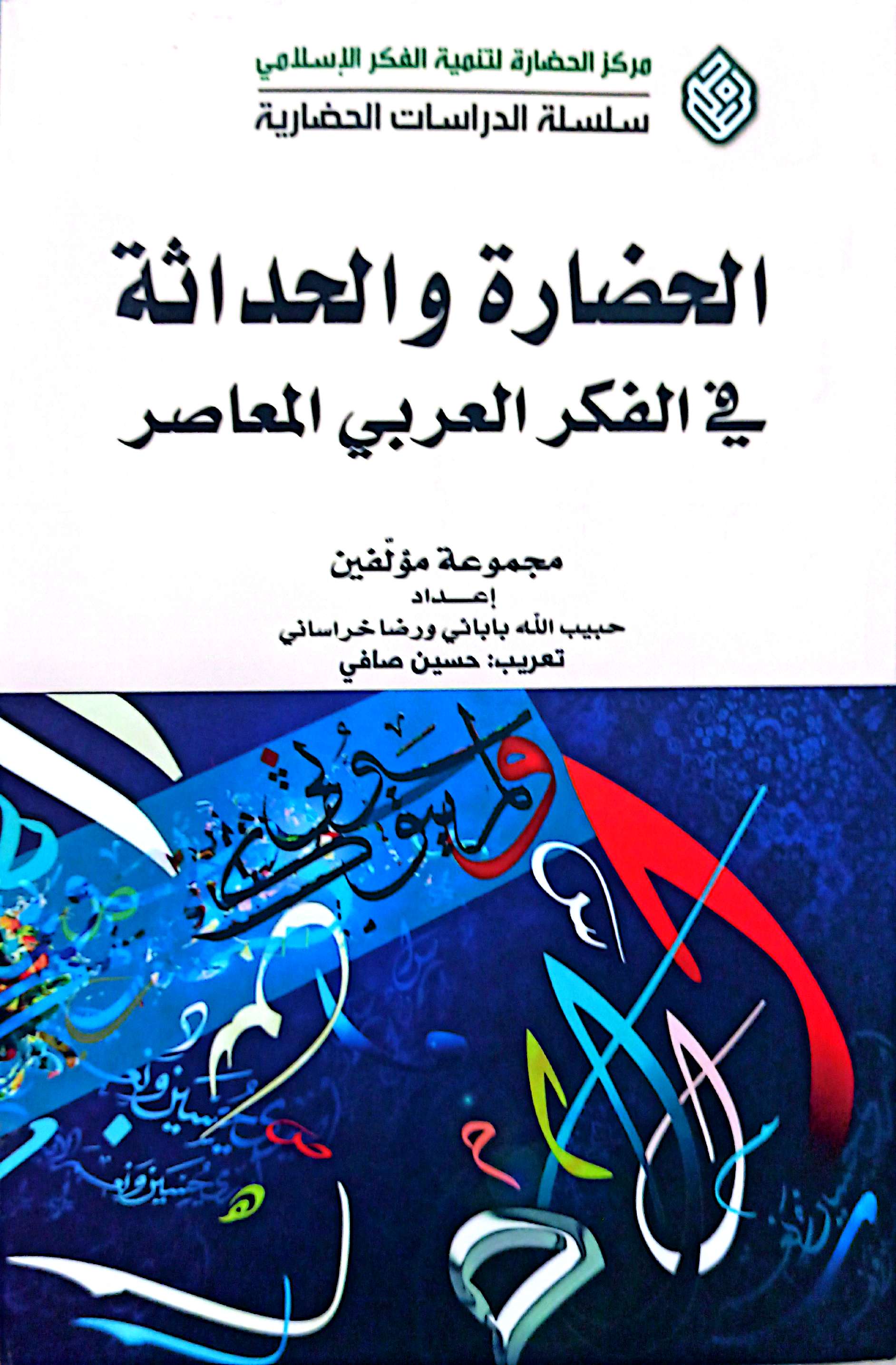 الحضارة و الحداثة فی الفکر العربی المعاصر