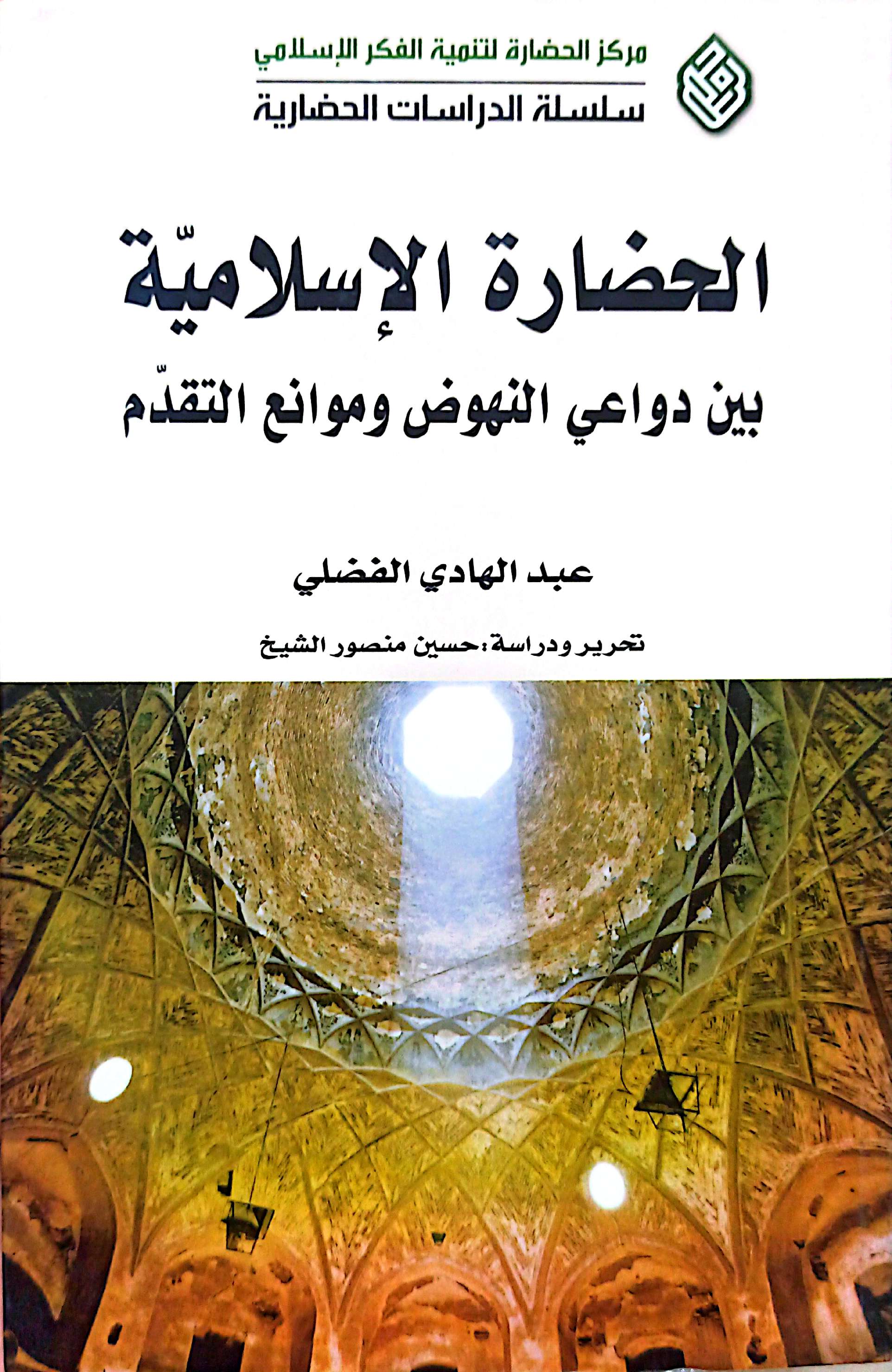 الحضاره الاسلامیه بین الدواعی النهوض و موانع التقدم