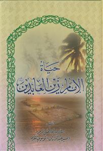 حیاه الامام زین العابدین (ع)