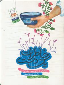 خاطرات یک دست ـ خاطراتی از زبان دست پیامبر (ص)