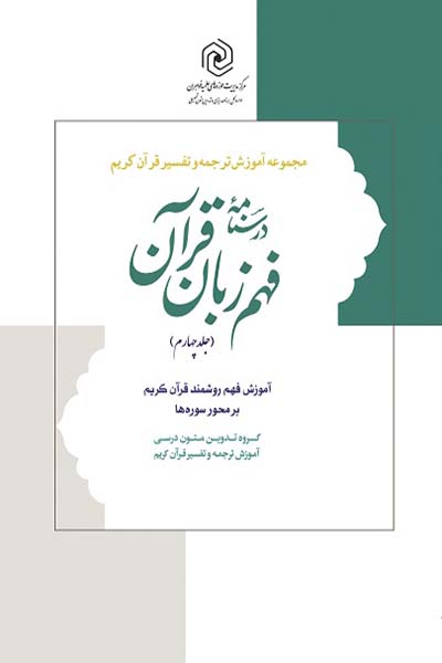 درسنامه فهم زبان قرآن جلد چهارم