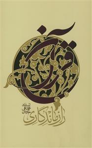 راز ماندگاری قرآن