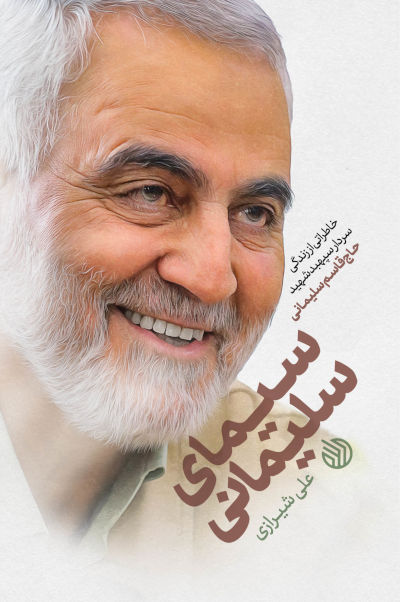 سیمای سلیمانی