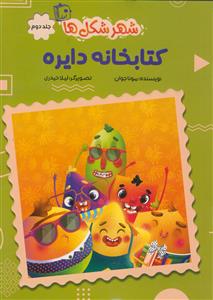 شهر شکل ها ـ کتابخانه دایره