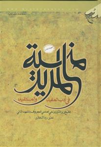 منیه المرید فی ادب المفید و المستفید