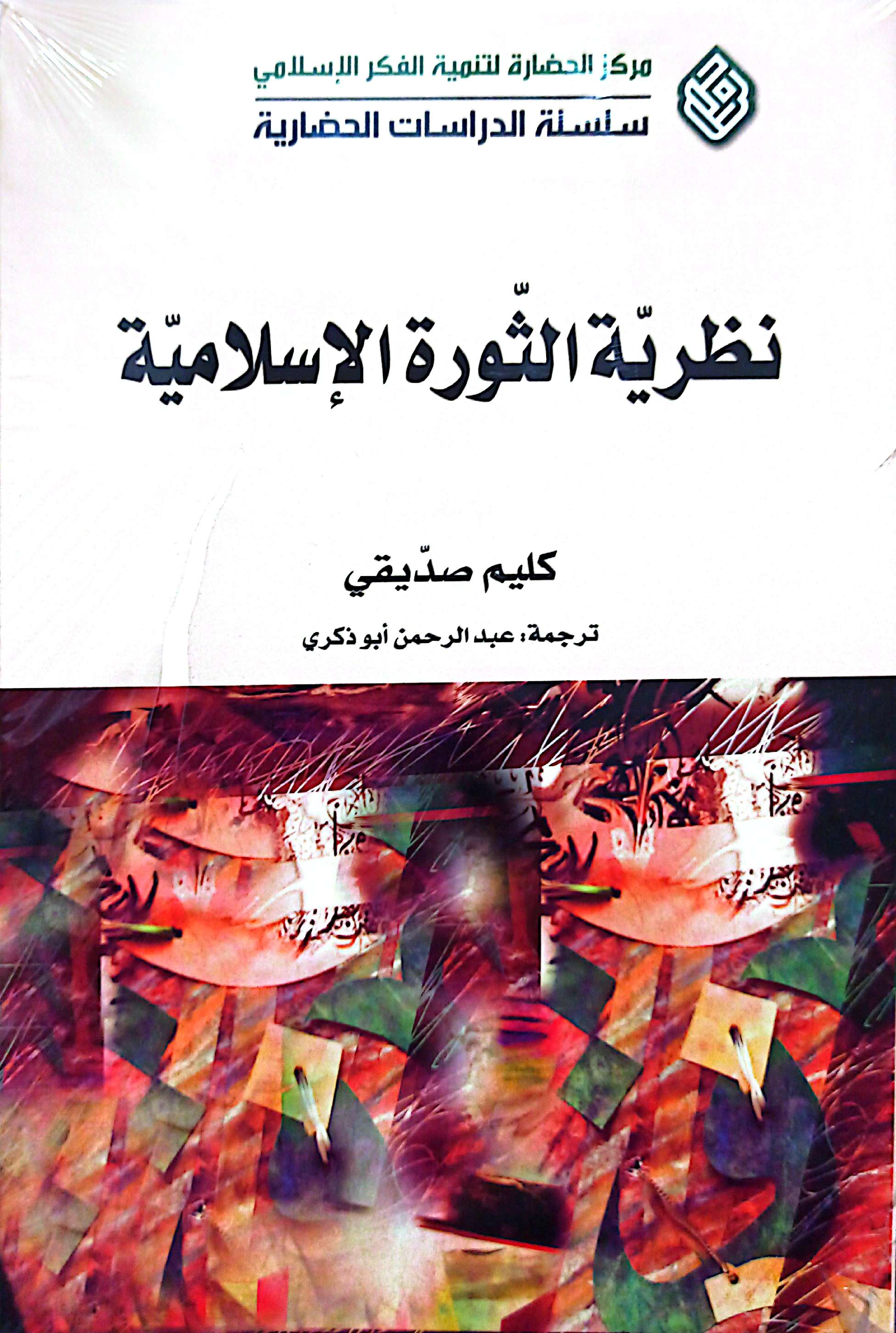 نظریه الثوره الاسلامیه