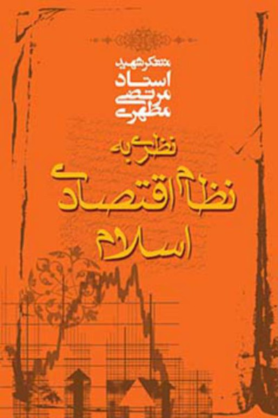 نظری به نظام اقتصادی اسلام