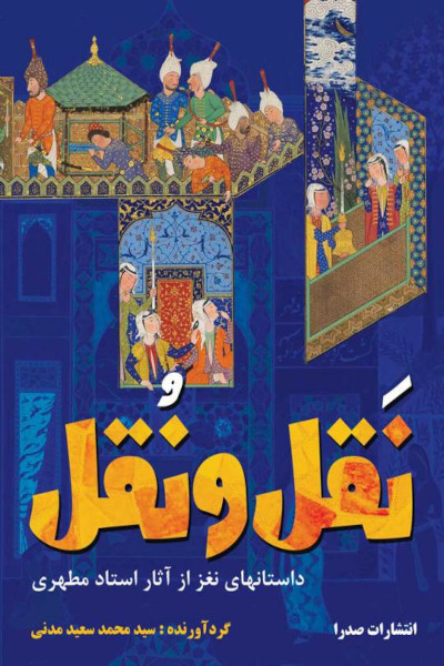 نَقل و نُقل داستان‌های نغز از آثار استاد مطهری