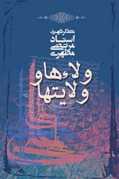 ولاءها و ولایت‌ها