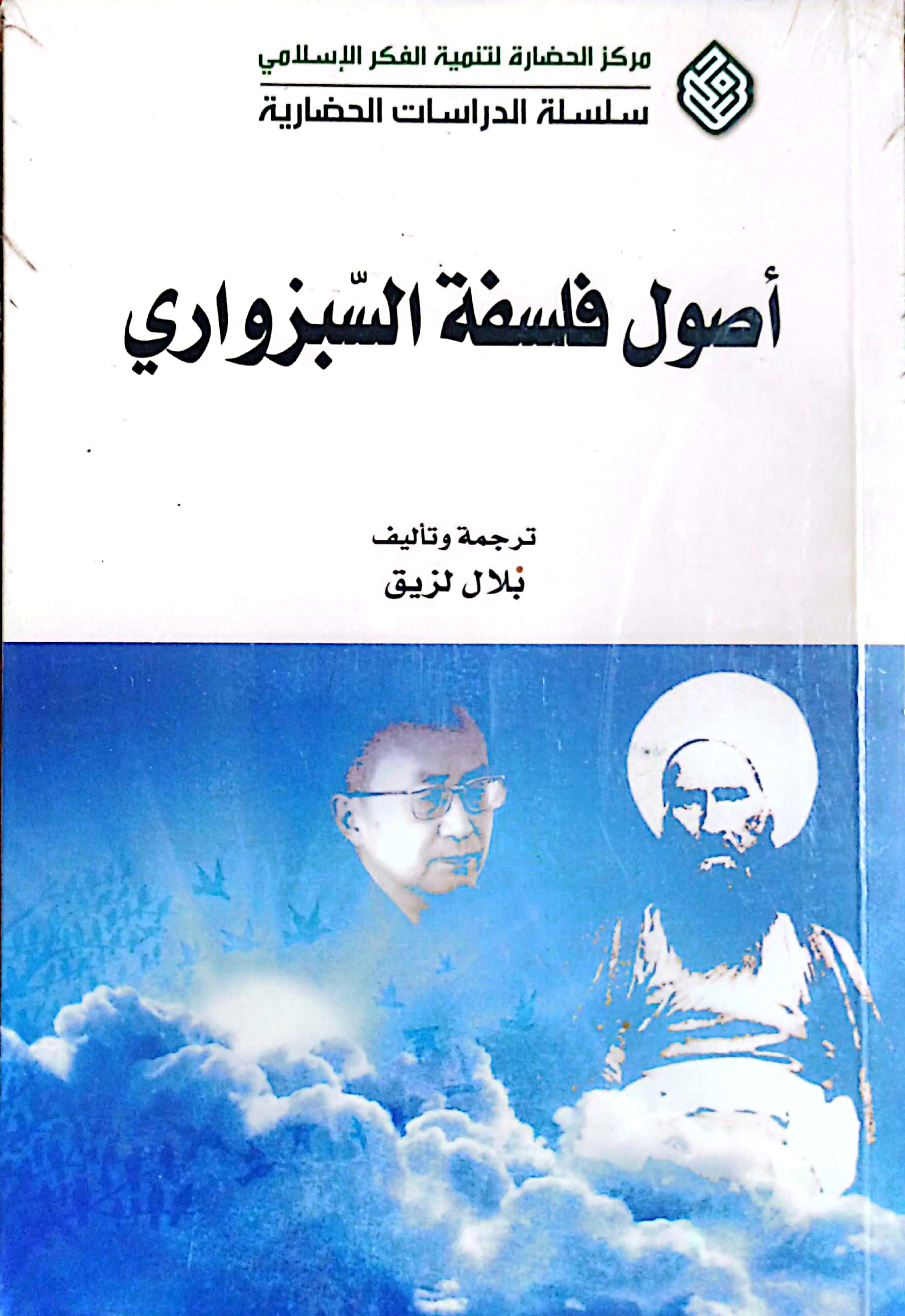 اصول فلسفه السبزواری