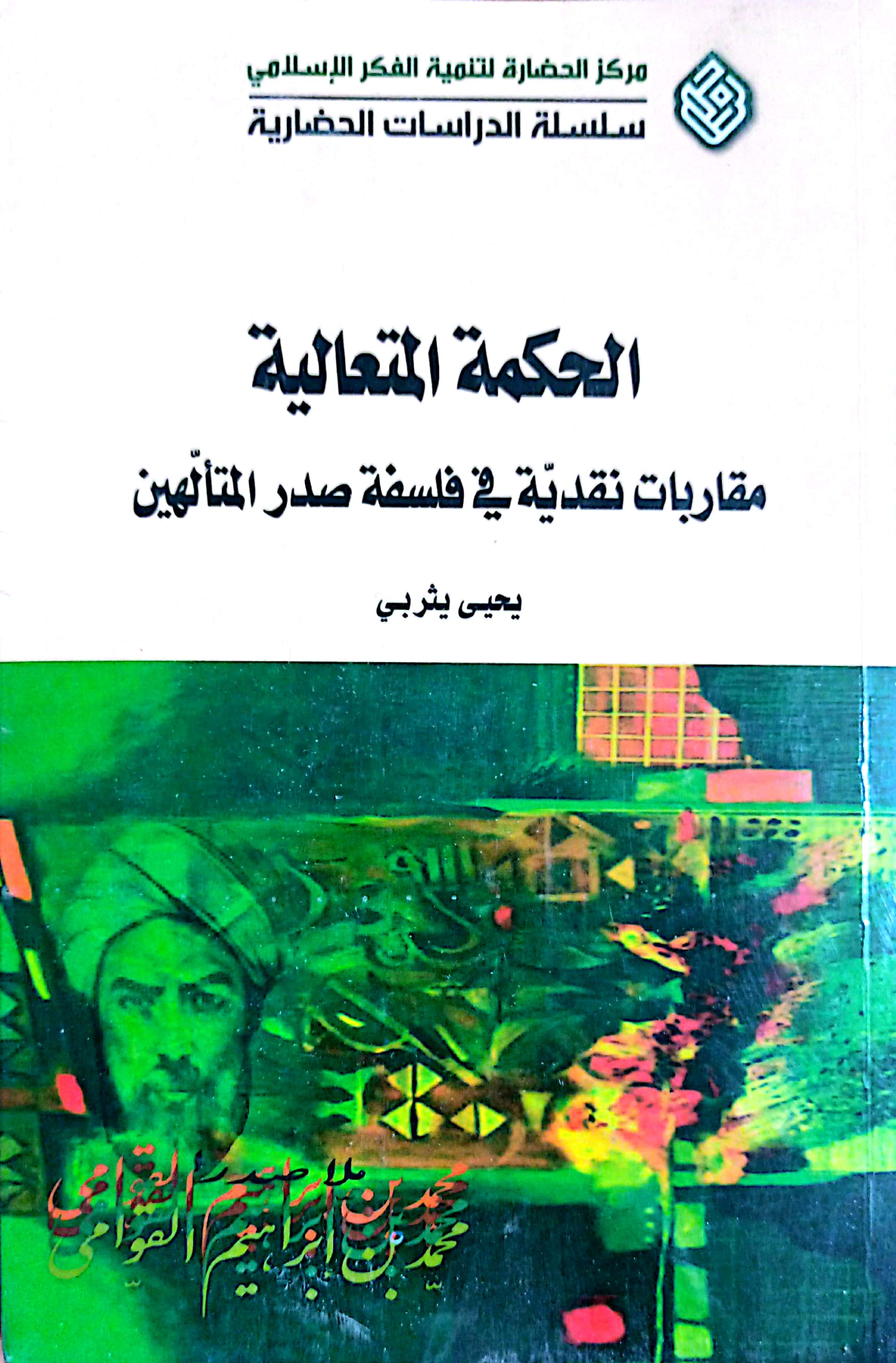 الحکمه المتعالیه مقاربات نقدیه فی فلسفه صدر المتالهین