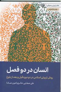 انسان در دو فصل ـ روش تربیتی اسلامی در دو دوره قبل و بعد از بلوغ