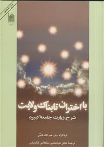 با اختران تابناک ولایت ـ شرح زیارت جامعه کبیره