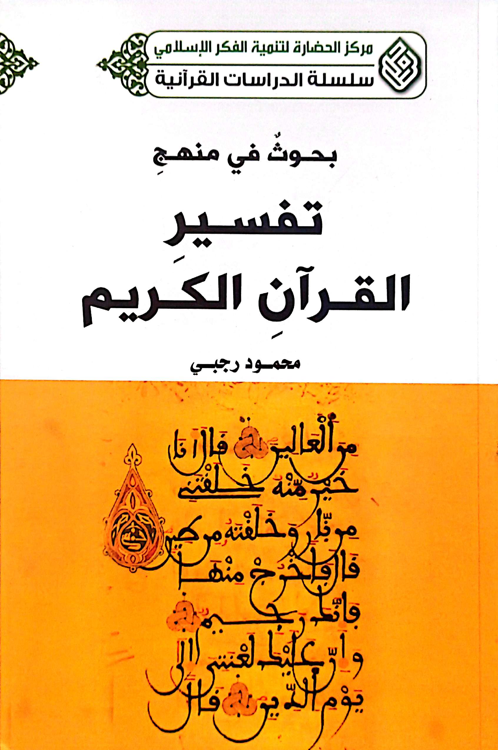 بحوث فی منهج تفسیر القرآن الکریم