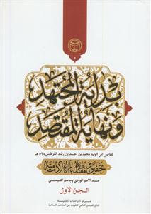 بدایه المجتهد و نهایه المقصد - 7 جلدی