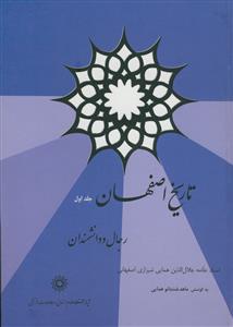 تاریخ اصفهان -3جلدی