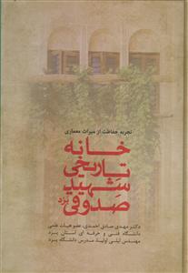 تجربه حفاظت از میراث معماری ـ خانه تاریخی شهید صدوقی