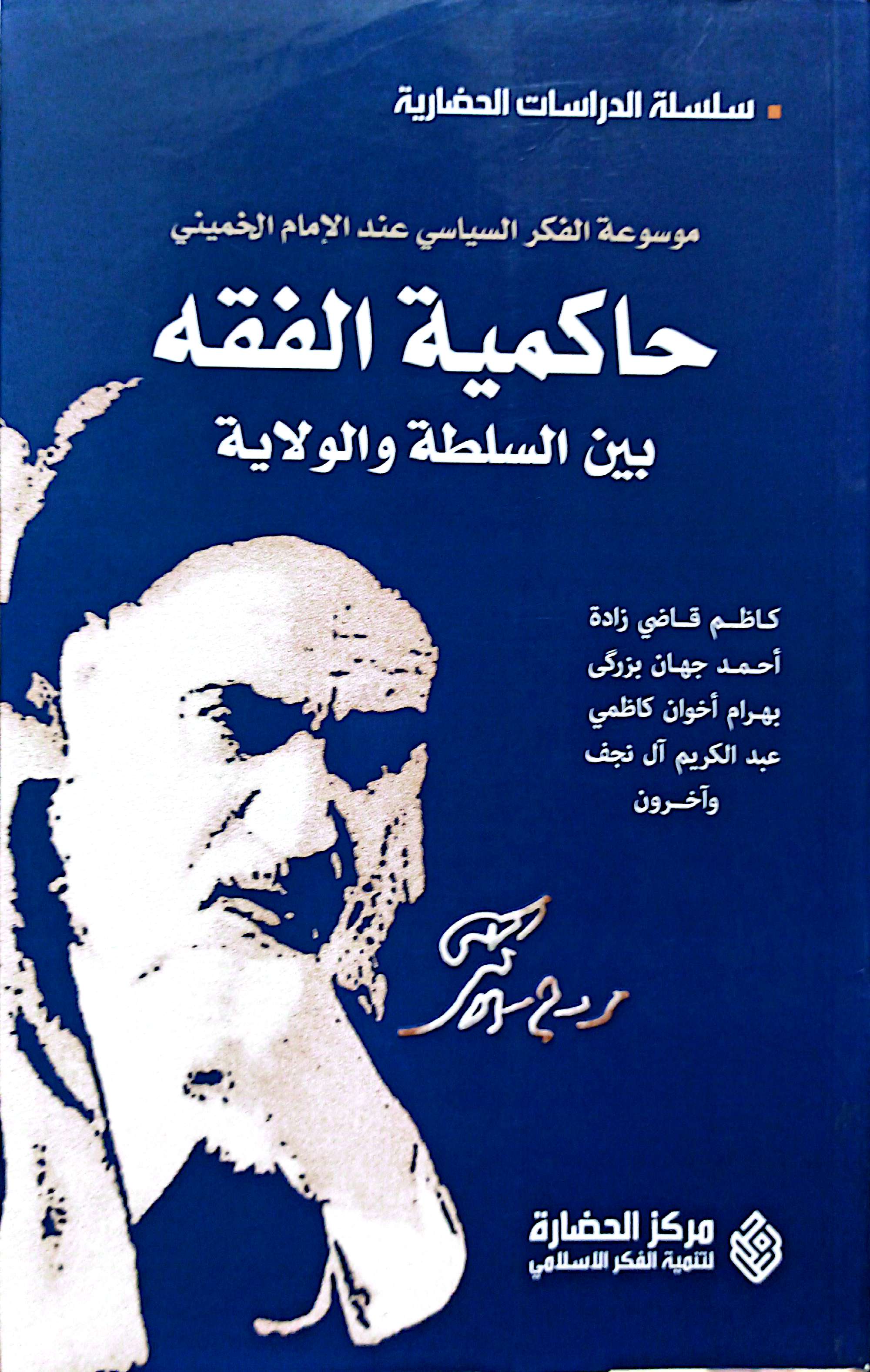 حاکمیة الفقه بین السلطة والولایة