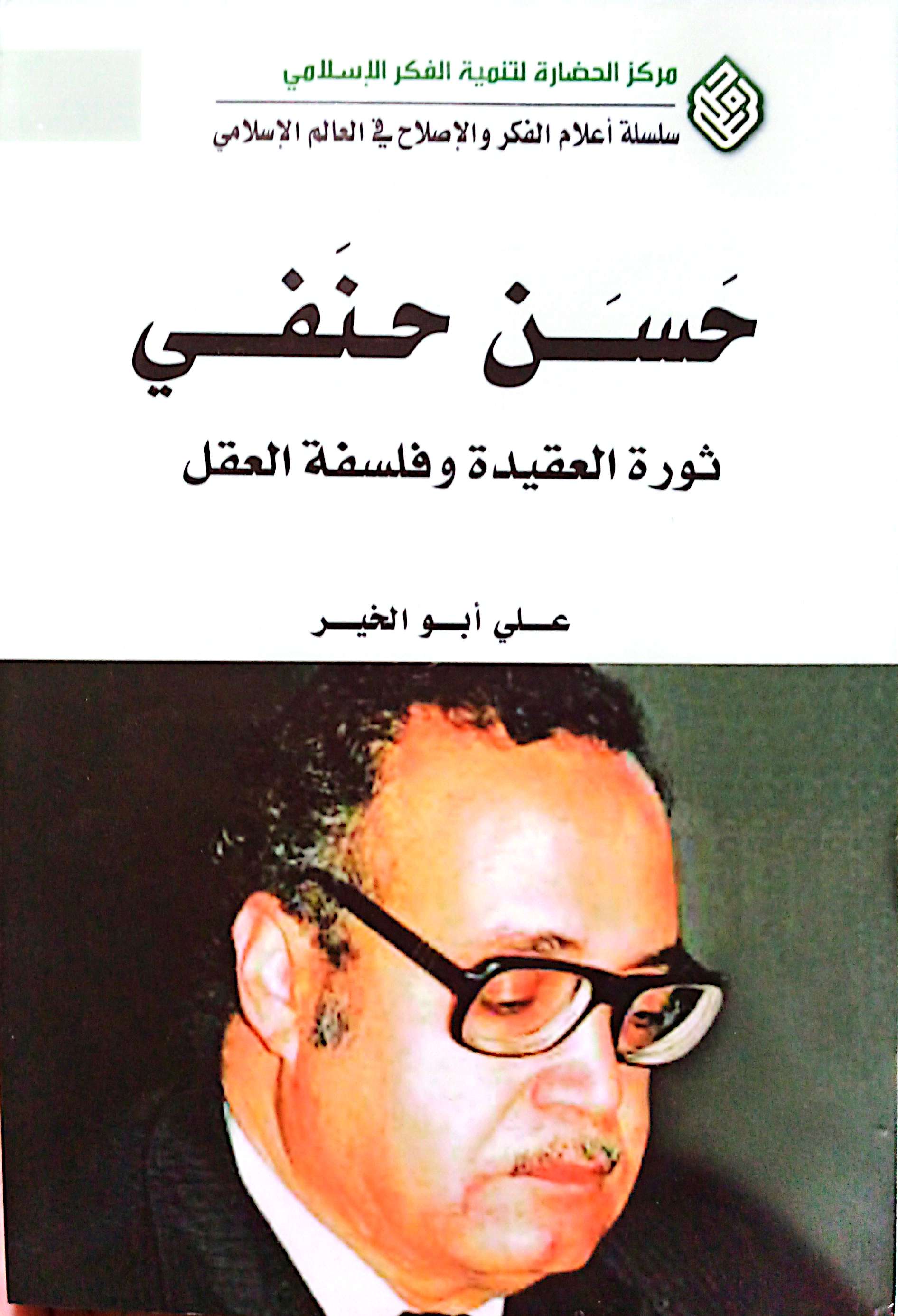 حسن حنفی؛ ثوره العقیده و فلسفه العقل