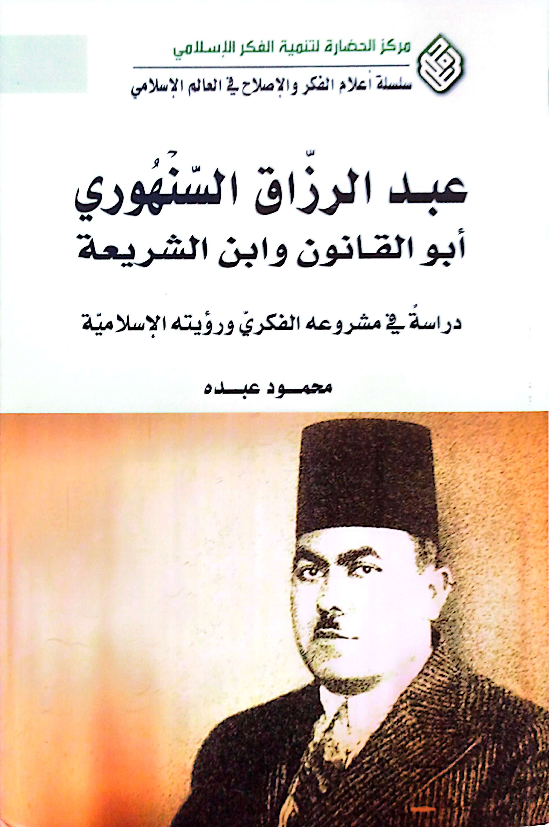 عبد الرزاق السهنوری؛ ابو القانون و ابن الشرعیه دراسة فی مشروعه الفکری و رویته الاسلامیة