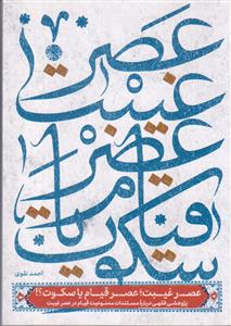 عصر غیبت عصر قیام یا سکوت ؟ ـ پژوهشی فقهی درباره مستندات ممنوعیت قیام در عصر غیبت