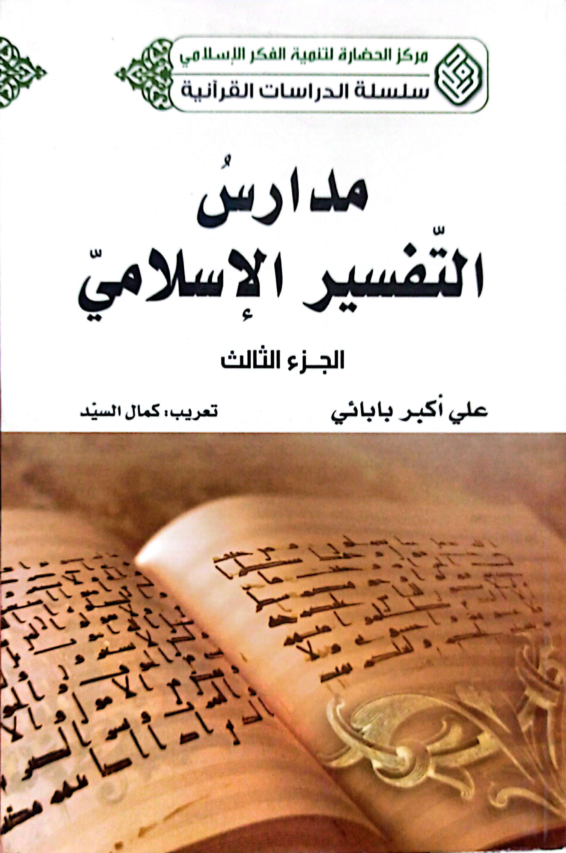 مدارس التفسیر الاسلامی (سه جلدی)