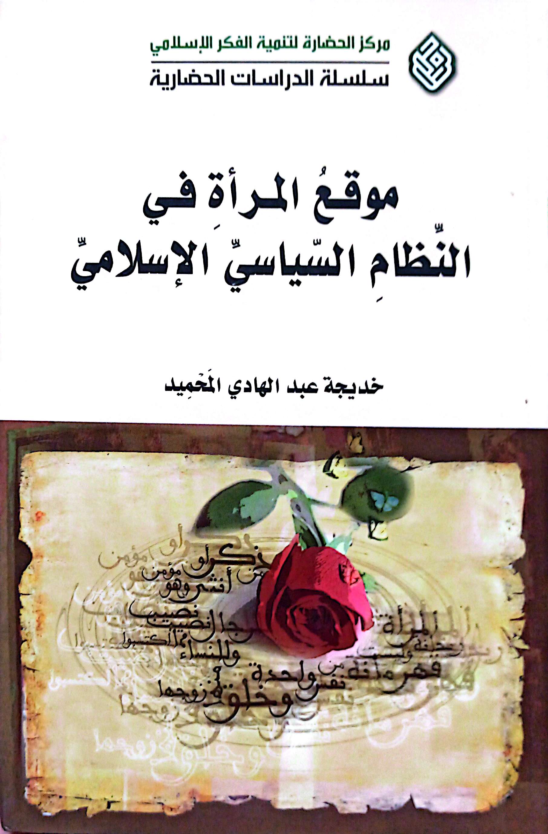 موقع المراه فی النظام السیاسی الاسلامی