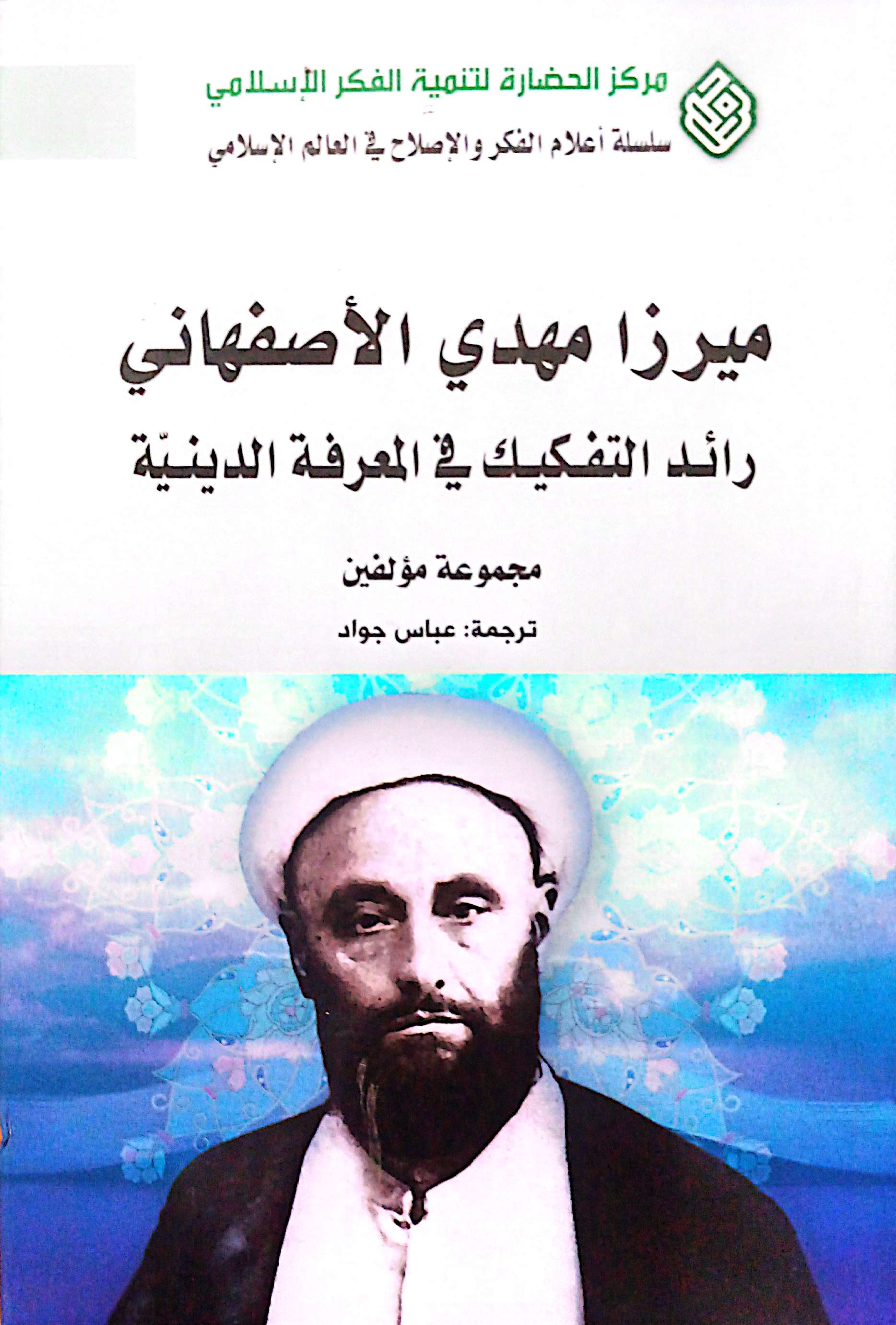 میرزا مهدی الاصفهانی؛ رائد التفکیک فی المعرفه الدینیه