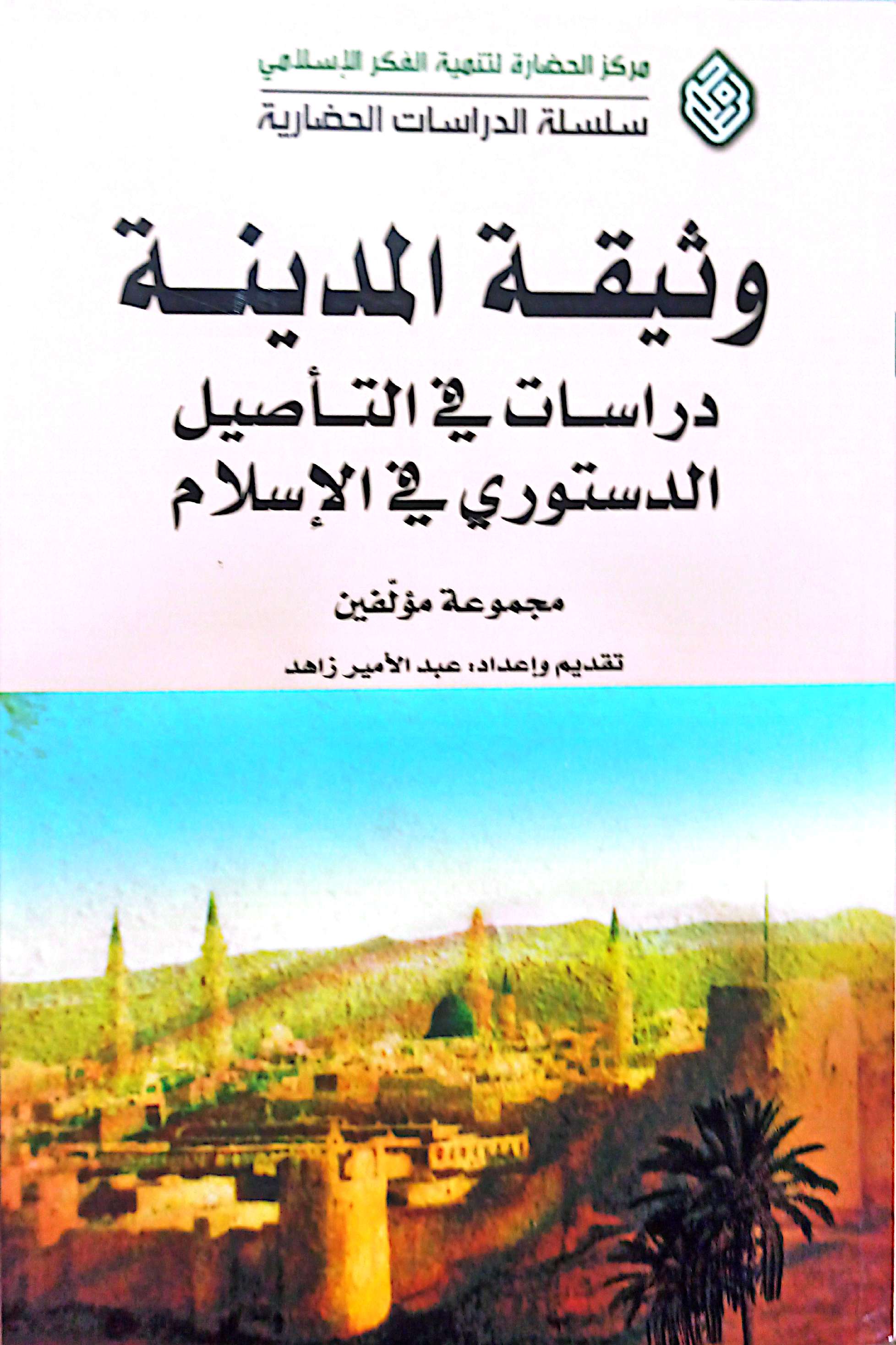وثیقه المدینه؛ دراسات فی التاصیل الدستوری فی الاسلام