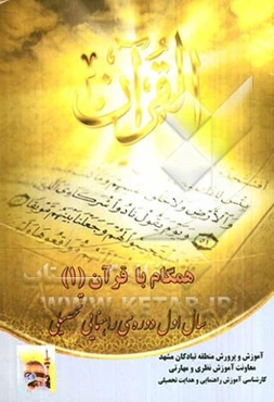 همگام با قرآن (1): سال اول دوره‌ی راهنمایی تحصیلی