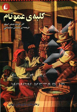 کلبه‌ی عمو تام: متن کوتاه شده