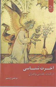 آخرت شناسی در کتاب مقدس و قرآن