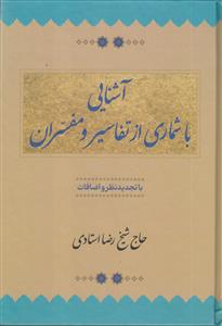 آشنایی با شماری از تفاسیر و مفسران